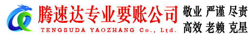 东宝腾速达收债公司